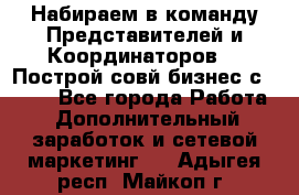 Набираем в команду Представителей и Координаторов!!! Построй совй бизнес с AVON! - Все города Работа » Дополнительный заработок и сетевой маркетинг   . Адыгея респ.,Майкоп г.